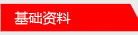 基礎資料