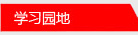 學(xué)習園地